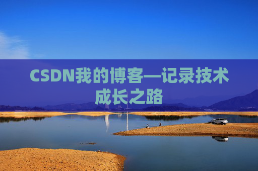 CSDN我的博客—记录技术成长之路
