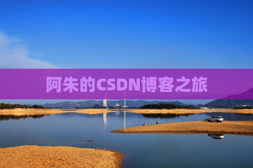 阿朱的CSDN博客之旅