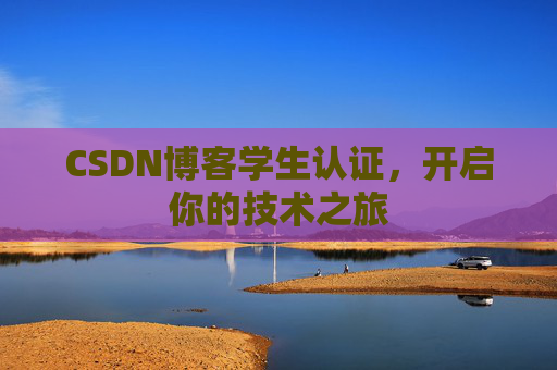 CSDN博客学生认证，开启你的技术之旅