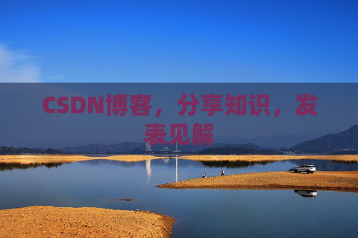 CSDN博客，分享知识，发表见解