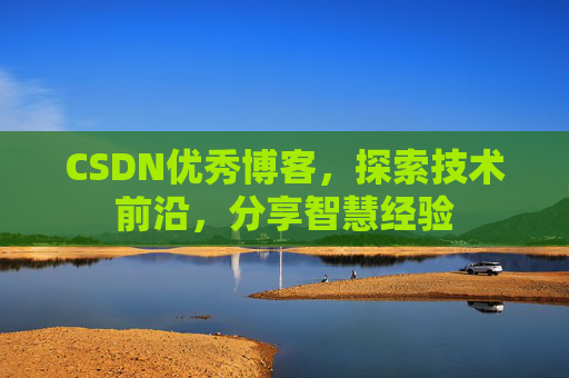 CSDN优秀博客,探索技术前沿,分享智慧经验