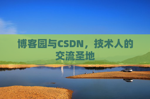 博客园与CSDN，技术人的交流圣地