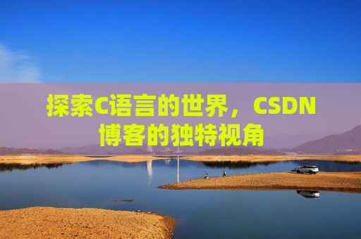 探索C语言的世界，CSDN博客的独特视角