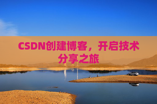 CSDN创建博客，开启技术分享之旅