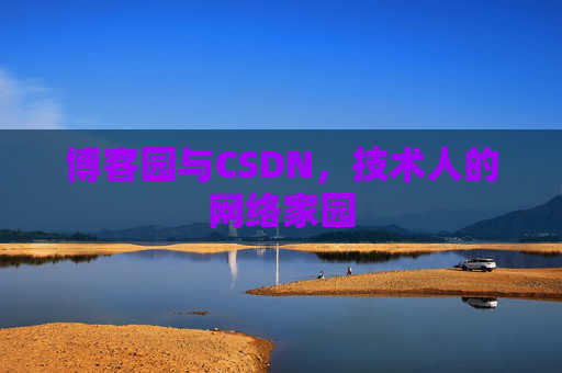 博客园与CSDN，技术人的网络家园