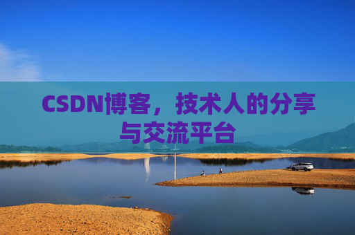 CSDN博客，技术人的分享与交流平台